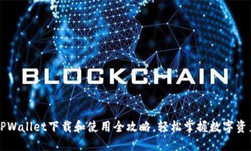 新人TPWallet下载和使用全攻略，轻松掌握数字资产管理