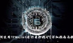如何使用TPWallet进行质押挖