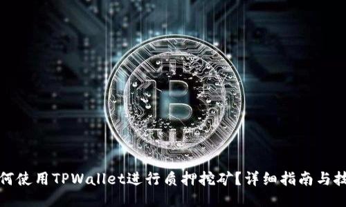 如何使用TPWallet进行质押挖矿？详细指南与技巧