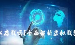 虚拟币钱包可以存钱吗？