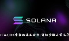 如何在TPWallet中轻松添加合