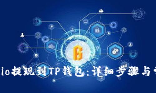 如何将Gate.io提现到TP钱包：详细步骤与常见问题解答