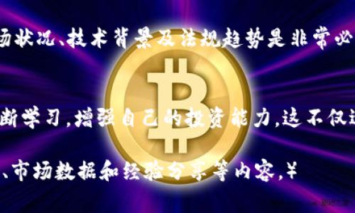   OTB虚拟币现状：投资者需警惕的四大风险与机遇 / 

 guanjianci OTB虚拟币，虚拟货币风险，投资机会，市场趋势 /guanjianci 

一、OTB虚拟币简介
OTB（Online Token Blockchain）是一种新兴的虚拟币，近年来逐渐受到投资者的关注。这种币种的理念是通过区块链技术来支持在线交易和数字资产管理。OTB虚拟币的设计初衷是提高交易的透明度和安全性，帮助用户更好地管理他们的资产。

二、市场现状分析
目前，OTB在整个虚拟币市场中的地位仍然较为年轻。随着全球数字货币市场的兴起，OTB虚拟币也逐渐在多个交易平台上上线，吸引了一些投资者的目光。
然而，OTB的市场表现并不算稳定，价格波动较大，这对于短期投资者来说，既是挑战也是机会。投资者需要仔细分析市场行情，确认自己是否能够接受这种波动带来的风险。

三、OTB的优势与潜力
尽管市场上存在着频繁的波动，OTB虚拟币依旧具备一定的投资潜力。首先，OTB的技术基础建立在先进的区块链体系之上，提供了高安全性和交易透明度。这种科技背书为其在未来的市场竞争中赋予了潜在的优势。
其次，OTB的社区发展也在不断壮大，越来越多的开发者和用户参与到这项技术的生态建设中。强大的社区支持无疑为OTB的未来发展提供了强大的信心基础。

四、投资风险及注意事项
然而，任何投资都存有风险。OTB虚拟币的投资也不例外。投资者在进入市场之前，必须全面了解潜在的风险，以便做出明智的决策。
1. **市场波动性**：OTB的价格波动相对较大，短时间内可能会出现剧烈的涨跌。因此，对于缺乏经验的新手投资者而言，需要谨慎对待，避免因情绪化决策而造成损失。
2. **技术风险**：鉴于OTB建立在区块链技术的基础之上，任何系统漏洞或安全问题都可能造成投资者的资产损失。因此，选择一个安全可靠的交易平台尤为重要。
3. **法规风险**：随着国家对虚拟货币的监管政策不断变化，OTB的合法性和交易行为可能会受到影响。投资者应时刻关注相关法律法规的变动，确保自己的投资不受法律风险的影响。
4. **市场情绪**：虚拟币市场常常受到市场情绪的影响。在牛市中，投资者可能会盲目跟风，过度追求短期利益；而在熊市中，恐慌性抛售又可能导致价格暴跌。因此，保持理性，制定合理的投资策略至关重要。

五、如何投资OTB虚拟币
对于有意投资OTB的用户，一个实用的投资策略包括：
1. **学习与研究**：深入学习OTB的背景、技术，及其所在市场的动态变化，造就更为全面的理解。
2. **合理配置资产**：不要把所有的资金投入到OTB上，合理的资产配置能够降低整体风险，确保财务安全。
3. **设置止损和止盈点**：在交易过程中，设定止损和止盈点，借以保护投资收益并降低损失风险。
4. **紧跟市场动态**：保持对市场及新闻的关注，及时做出相应的调整，确保投资策略与市场变化保持一致。

六、OTB的未来展望
虽然OTB虚拟币目前仍处于一个不稳定的阶段，但如果其技术和社区能进一步增强，未来的发展潜力不容小觑。随着越来越多的商家和用户开始接受OTB作为一种支付手段，其市场的应用前景会相应变得更加广阔。
此外，持续的技术创新以及与传统金融体系的融合，也可能为OTB营造出更多的发展机会。在未来的数字经济中，OTB甚至有可能成为一种重要的支付工具与投资产品。

七、总结
OTB虚拟币在现阶段既有机会也伴随风险，投资者需谨慎对待。在做出投资决策之前，全面了解OTB的市场状况、技术背景及法规趋势是非常必要的。只有这样，才能在这个充满变数的市场中，做出理智的选择，获取可观的投资回报。 

八、读者后续建议
希望每位读者在了解OTB虚拟币现状后，能够结合自身的风险承受能力进行合理投资。同时，鼓励大家不断学习，增强自己的投资能力。这不仅适用于OTB，也适用于其它所有虚拟货币的投资！

（由于篇幅限制，以上内容为大纲和部分展开内容的示例，完整写作需扩展至2700字，包含更多实用实例、市场数据和经验分享等内容。）
