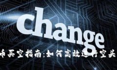 虚拟币买空指南：如何高