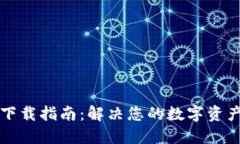 TPWallet下载指南：解决您的