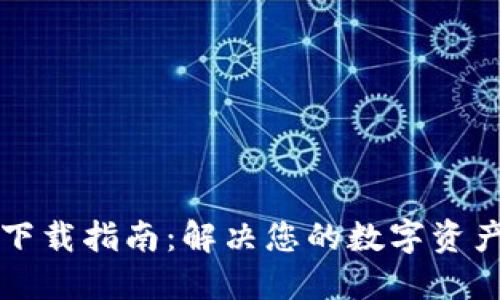 TPWallet下载指南：解决您的数字资产管理烦恼