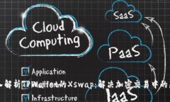 深入解析TPWallet的Xswap：解