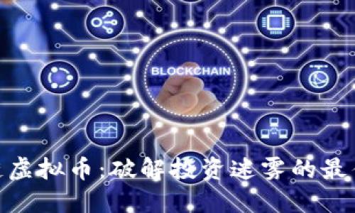 金贸链虚拟币：破解投资迷雾的最佳选择
