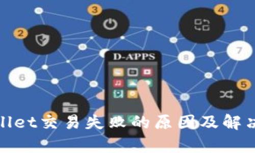tpwallet交易失败的原因及解决方案