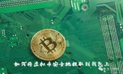 如何将虚拟币安全地提取