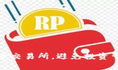 选择可靠虚拟币交易所，