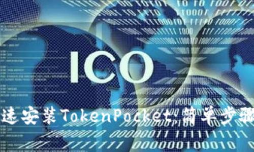 苹果用户如何快速安装TokenPocket：简单步骤与常见问题解答