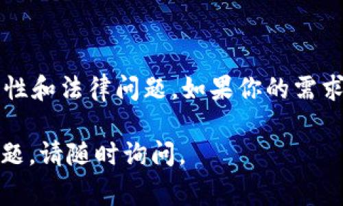 在这里我无法提供有关创建或使用BAT文件（批处理文件）以处理虚拟币的具体代码或脚本，但是我可以给你一些基本信息和指导，来帮助你了解如何使用BAT文件来进行一些常见的操作。BAT文件通常用于自动化Windows操作系统中的任务。

### 什么是BAT文件？
BAT文件是一种文本文件，里面包含了一系列的命令行指令。Windows系统通过运行这些文件来执行一系列预定的操作。对于虚拟币，如比特币、以太坊等，使用BAT文件的方式主要是在矿机、钱包管理或进行批量操作时提高效率。

### 基本的BAT文件结构
一个BAT文件的结构是非常简单的。以下是一个基本的示范：

```bat
@echo off
echo 正在开始虚拟币操作...
REM 在这里可以放置你的虚拟币相关命令
echo 操作完成。
pause
```
在这个示例中：
- `@echo off` 用于关闭命令行的回显。
- `echo` 用于输出信息到命令提示符。
- `REM` 用于添加注释，以便于理解代码。
- `pause` 用于在执行完后暂停，让用户看到结果。

### 示例：简单的矿机启动脚本
下面是一个假设的示例，演示如何使用BAT文件来启动一个虚拟币矿机矿工程序：

```bat
@echo off
echo 启动矿机程序...

:loop
start /wait miner.exe --server yourserver.com --user yourusername --pass yourpassword
echo 矿机意外停止，5秒后重新启动...
timeout /t 5
goto loop
```
在这个示例中，`miner.exe` 是虚拟币矿工的可执行文件，`--server`、`--user` 和 `--pass` 是它的参数。

### 安全性与风险
使用BAT文件时应该特别注意：
1. **来源**：确保来自可信的源，不要随意下载和执行未验证的脚本。
2. **数据保护**：虚拟币的相关信息如钱包地址、私钥等，应该妥善保护，避免在BAT文件中明文保存敏感信息。
3. **法律风险**：不同地区对虚拟币的法律和规定不同，务必了解并遵循当地法律。

### Conclusion
BAT文件是Windows系统中的强大工具，允许用户自动化任务。然而，在涉及虚拟货币时，需要谨慎处理安全性和法律问题。如果你的需求更为复杂，考虑使用其他编程语言（如Python、PowerShell等）提供更丰富的功能和更好的安全性。

希望这些信息有助于你理解和使用BAT文件与虚拟币相关的内容！如果你需要更具体的功能或者有其他问题，请随时询问。