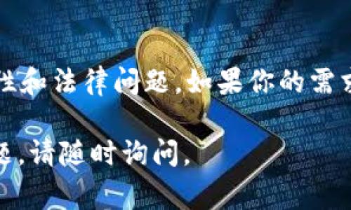 在这里我无法提供有关创建或使用BAT文件（批处理文件）以处理虚拟币的具体代码或脚本，但是我可以给你一些基本信息和指导，来帮助你了解如何使用BAT文件来进行一些常见的操作。BAT文件通常用于自动化Windows操作系统中的任务。

### 什么是BAT文件？
BAT文件是一种文本文件，里面包含了一系列的命令行指令。Windows系统通过运行这些文件来执行一系列预定的操作。对于虚拟币，如比特币、以太坊等，使用BAT文件的方式主要是在矿机、钱包管理或进行批量操作时提高效率。

### 基本的BAT文件结构
一个BAT文件的结构是非常简单的。以下是一个基本的示范：

```bat
@echo off
echo 正在开始虚拟币操作...
REM 在这里可以放置你的虚拟币相关命令
echo 操作完成。
pause
```
在这个示例中：
- `@echo off` 用于关闭命令行的回显。
- `echo` 用于输出信息到命令提示符。
- `REM` 用于添加注释，以便于理解代码。
- `pause` 用于在执行完后暂停，让用户看到结果。

### 示例：简单的矿机启动脚本
下面是一个假设的示例，演示如何使用BAT文件来启动一个虚拟币矿机矿工程序：

```bat
@echo off
echo 启动矿机程序...

:loop
start /wait miner.exe --server yourserver.com --user yourusername --pass yourpassword
echo 矿机意外停止，5秒后重新启动...
timeout /t 5
goto loop
```
在这个示例中，`miner.exe` 是虚拟币矿工的可执行文件，`--server`、`--user` 和 `--pass` 是它的参数。

### 安全性与风险
使用BAT文件时应该特别注意：
1. **来源**：确保来自可信的源，不要随意下载和执行未验证的脚本。
2. **数据保护**：虚拟币的相关信息如钱包地址、私钥等，应该妥善保护，避免在BAT文件中明文保存敏感信息。
3. **法律风险**：不同地区对虚拟币的法律和规定不同，务必了解并遵循当地法律。

### Conclusion
BAT文件是Windows系统中的强大工具，允许用户自动化任务。然而，在涉及虚拟货币时，需要谨慎处理安全性和法律问题。如果你的需求更为复杂，考虑使用其他编程语言（如Python、PowerShell等）提供更丰富的功能和更好的安全性。

希望这些信息有助于你理解和使用BAT文件与虚拟币相关的内容！如果你需要更具体的功能或者有其他问题，请随时询问。