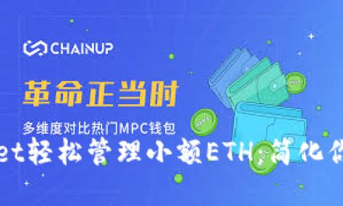 如何使用TPWallet轻松管理小额ETH：简化你的数字资产之旅