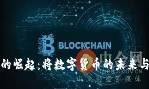 巨人公司虚拟币的崛起：将数字货币的未来与现实经济相结合