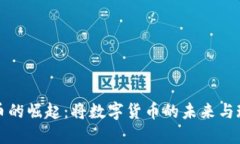 巨人公司虚拟币的崛起：