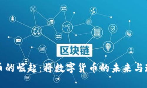 巨人公司虚拟币的崛起：将数字货币的未来与现实经济相结合