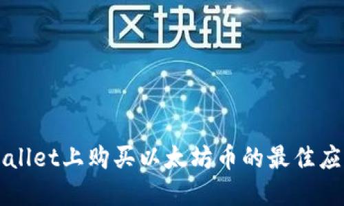在TPWallet上购买以太坊币的最佳应用推荐