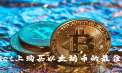 在TPWallet上购买以太坊币的