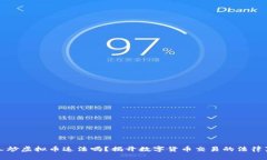 教人炒虚拟币违法吗？揭