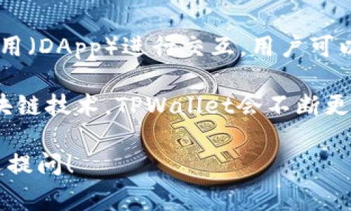TPWallet是一款去中心化的钱包应用，通常用于管理区块链资产和进行加密货币交易。以下是一些TPWallet的创建目的和功能：

1. **多种资产管理**：TPWallet支持多种加密货币和区块链资产的存储和管理，用户可以在一个地方管理不同类型的资产。

2. **私钥控制**：用户拥有对私钥的完全控制权，确保其资产的安全性和隐私。

3. **便捷的交易操作**：TPWallet提供简单易用的界面，可以方便用户进行转账、交易等操作。

4. **去中心化特性**：用户不需要依赖中心化的服务，降低了由于中心化问题带来的风险，如平台被攻击或倒闭。

5. **安全性**：TPWallet通常会采用多重安全措施，比如加密技术，保障用户资产的安全。

6. **支持DApp**：TPWallet还可以与去中心化应用（DApp）进行交互，用户可以在钱包内直接使用各种区块链应用。

7. **不断更新和迭代**：为了适应快速发展的区块链技术，TPWallet会不断更新，以添加新的功能和支持新的资产。

如果您有兴趣了解更具体的功能或使用方法，欢迎提问！
