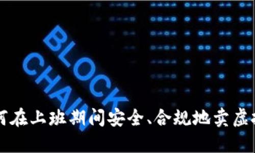 如何在上班期间安全、合规地卖虚拟币