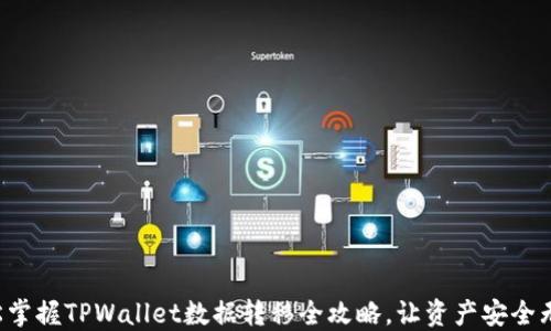 
轻松掌握TPWallet数据转移全攻略，让资产安全无忧！