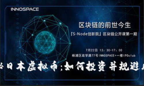 揭秘日本虚拟币：如何投资并规避风险