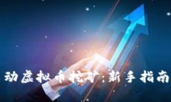 如何高效启动虚拟币挖矿