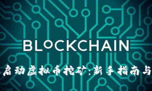如何高效启动虚拟币挖矿：新手指南与重要窍门