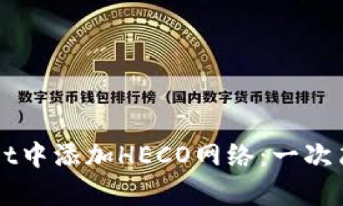 如何在TPWallet中添加HECO网络：一次简单易懂的指南