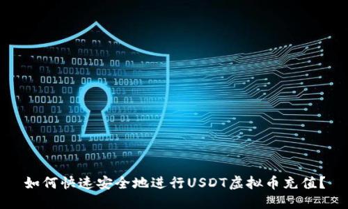 如何快速安全地进行USDT虚拟币充值？
