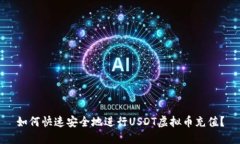 如何快速安全地进行USDT虚