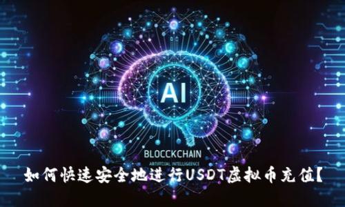 如何快速安全地进行USDT虚拟币充值？