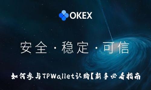 如何参与TPWallet认购？新手必看指南