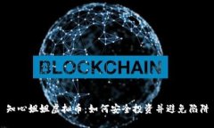 知心姐姐虚拟币：如何安