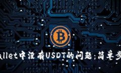 如何解决TPWallet中没有US