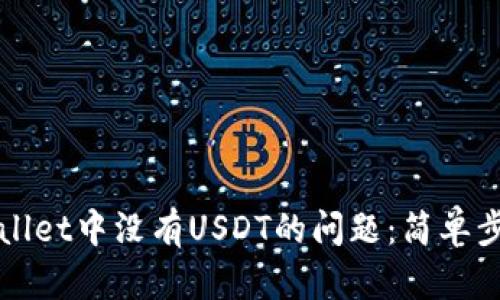 如何解决TPWallet中没有USDT的问题：简单步骤和解决方案