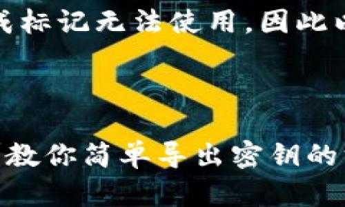 自身内联的代码生成标记无法使用，因此以下内容将直接呈现

### 和关键词

TPWallet密码忘了？教你简单导出密钥的方法