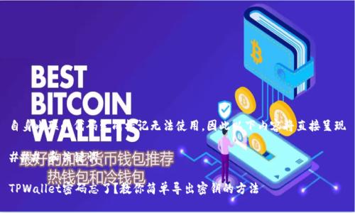 自身内联的代码生成标记无法使用，因此以下内容将直接呈现

### 和关键词

TPWallet密码忘了？教你简单导出密钥的方法