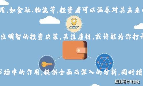   唐链虚拟币：投资者必读的市场分析与风险提示 / 

 guanjianci 唐链,虚拟币,投资,市场分析 /guanjianci 

---

一、唐链虚拟币概述
唐链虚拟币，作为近年来新兴的数字货币，其发展势头迅猛，备受关注。它不仅代表着区块链技术的应用，亦反映出数字资产市场的飞速变化。这一领域的参与者需要对唐链的基本概念及其运作机制有深入的了解，以便做出更为理智的投资决策。

二、唐链虚拟币的起源与发展
唐链的起源可以追溯到数字货币的诞生。随着比特币的成功，越来越多的人意识到区块链技术背后的潜力。唐链作为其中的一种，旨在解决传统金融体系中的痛点，如交易成本高、信息不对称等。自其发布以来，唐链经历了多个发展阶段，从初期的小范围应用到现在与多家企业合作，逐步走向大众。

三、唐链的技术架构
唐链采用了分布式账本技术，其核心在于去中心化和透明性。每笔交易都会被记录在多个节点上，确保数据的安全性和不可篡改性。此外，唐链还支持智能合约，允许开发者在其平台上创建各种应用。这种灵活性使得唐链不仅仅是一种数字货币，还是一个可以承载多种应用场景的生态系统。

四、唐链虚拟币的市场表现
自从唐链上市以来，其市场表现引人注目。投资者在初期的投资中有机会获得可观的回报，但市场波动性也十分明显。许多人在追求利润的同时，却忽视了其潜在的风险。

五、投资唐链的风险分析
投资唐链虚拟币的风险主要体现在市场波动、政策风险和技术风险等方面。市场价格的剧烈波动可能导致投资者在短时间内损失惨重。此外，各国对虚拟货币的政策不同，不同法规的出台可能影响唐链的发展方向。技术上，网络安全问题始终存在，黑客攻击的风险也是投资者需要特别关注的。

六、如何安全投资唐链虚拟币
尽管投资唐链虚拟币存在风险，但采取合适的策略可以降低风险。首先，投资者应选择正规的交易平台，确保资金安全。其次，分散投资是降低风险的一种有效方式；而不是将所有资金都投入到一种单一的虚拟货币中。此外，保持对市场动态的持续关注，及时调整投资策略也是至关重要的。

七、唐链未来的发展潜力
随着区块链技术的不断发展，唐链虚拟币未来的发展潜力不容忽视。其灵活应用的特性使其有可能在多个行业中得到广泛应用，如金融、物流等。投资者可以涵养对其未来的乐观态度，但同时也要警惕市场风险，保持理性思考，不盲目跟风。

八、结语：关注唐链，获取投资灵感
唐链虚拟币的出现，既是技术进步的产物，也是市场需求的体现。作为投资者，应综合考虑自身的风险承受能力和市场动向，做出明智的投资决策。关注唐链，或许能为你打开一扇通往新经济的窗口，但道路的选择，最终掌握在你自己手中。

---

以上是关于唐链虚拟币的内容大纲及部分内容结构设计。此内容旨在帮助读者更好地理解唐链的相关信息及其在虚拟货币市场中的作用，提供全面而深入的分析，同时增强其在搜索引擎中的可见性。希望能满足用户的需求并提升阅读体验。