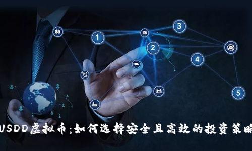 USDD虚拟币：如何选择安全且高效的投资策略
