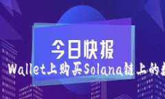如何在TP Wallet上购买Sola