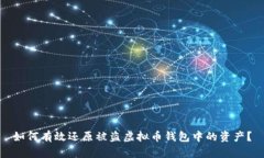 如何有效还原被盗虚拟币