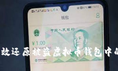 如何有效还原被盗虚拟币钱包中的资产？