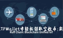 如何在TPWallet中轻松领取空