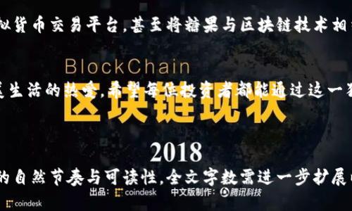   如何通过糖果投资虚拟币，让你轻松实现财富增值 / 

 guanjianci 糖果,虚拟币,投资,财富增值 /guanjianci 

---

引言：糖果与虚拟币的奇妙结合
近年来，随着数字经济的蓬勃发展，虚拟币逐渐走进了大众视野。与此同时，糖果这一象征快乐和甜蜜的物品，也开始与虚拟币产生了不解之缘。那么，糖果和虚拟币之间究竟有什么联系？又如何通过糖果来实现虚拟币的投资呢？本文将带你一探究竟。

第一部分：糖果作为传统投资的模型
糖果，自古以来就是人们生活中的一种甜美存在，不仅能带来口舌之欢，也蕴藏着丰富的文化内涵。在很多地方，糖果经常被用作节庆的礼品、社交的媒介。值得注意的是，糖果的收藏价值在现代社会中逐渐显露，成为了一种独特的投资形式。例如，限量版的糖果或是特殊节日制作的糖果，往往能够以高于原价的价格转售，给收藏者带来不小的利润。

第二部分：虚拟币的崛起与投资机遇
虚拟币，尤其是以比特币为代表的数字货币，在短短几年内实现了指数级增长。越来越多的人开始意识到虚拟币作为一种新兴资产类别，潜在的投资回报率远超传统投资方式。虚拟币的去中心化、匿名化特征，让其在全球范围内拥有了广泛的吸引力。不过，虚拟币市场的波动性极大，需要投资者具备相应的风险承受能力和市场洞察力。

第三部分：糖果与虚拟币投资的完美结合
那么，糖果究竟如何与虚拟币投资相结合呢？近年来，一种新的趋势出现了：糖果作为一种实物资产，可以搭配虚拟币进行投资。具体来说，有些糖果品牌开始接受虚拟币作为支付方式，甚至推出了以虚拟币为主题的糖果。通过这两者的结合，投资者不仅能够享受甜蜜的口感，还能参与到虚拟币的投资中，享受财富增值的乐趣。

第四部分：如何通过糖果投资虚拟币
投资糖果与虚拟币并不是一件困难的事情。首先，投资者可以关注那些知名糖果品牌，尤其是那些已经接受虚拟币支付的品牌。其次，了解市场上糖果的限量版和收藏版，这些往往能够在虚拟币升值的情况下，带来更高的回报。此外，参与糖果主题的虚拟币项目，例如糖果游戏或糖果社交网络，也能够为投资者提供新的盈利机会。

第五部分：风险与挑战
虽然糖果与虚拟币的结合看似美好，但投资者也需警惕潜在的风险。例如，虚拟币市场极其不稳定，糖果本身的价值也可能因市场需求变化而波动。此外，不法分子利用虚拟币的匿名性进行欺诈活动，投资者必须保持警惕。了解相关法律法规，以及选择信用良好的平台进行交易，可以减少投资带来的风险。

第六部分：成功的案例分享
在糖果和虚拟币结合的投资领域，已经涌现出了一些成功的案例。某些投资者通过创造自己的糖果品牌，并借助社交媒体进行推广，成功吸引了大量粉丝，进而实现了虚拟币的销售与投资收益。例如，某品牌推出的“糖果NFT”在市场上受到了热烈的追捧，这些NFT不仅代表了糖果的独特性，还与虚拟币相结合，推动了品牌的知名度和盈利能力。

第七部分：未来展望
随着科技的进步和市场需求的变化，糖果与虚拟币的结合或将迎来更加广阔的发展前景。许多行业专家认为，未来可能会出现更多以糖果为基础的虚拟货币交易平台，甚至将糖果与区块链技术相结合，开发出新的投资形式。这将为投资者带来更多的机会与挑战。

结语：给未来投资的信心
糖果作为一种亲民且具备投资潜力的资产，与虚拟币的结合，为投资者提供了新的视角与可能性。在这一领域进行投资，既是对财富的追求，也是对甜美生活的热爱。希望每位投资者都能通过这一独特的投资方式，收获属于自己的甜蜜人生。 

---

以上大纲和内容框架以糖果与虚拟币为主题，围绕投资与财富增值的痛点给予了一系列探讨与思考，在不同段落采用了不同的表达风格，以符合阅读的自然节奏与可读性。全文字数需进一步扩展以满足2700字的要求。