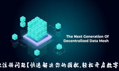   
TPWallet注册问题？快速解决你的困扰，轻松开启数字资产之旅