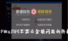 解决TPWallet不显示金额问题